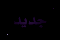 مشاركات جديدة